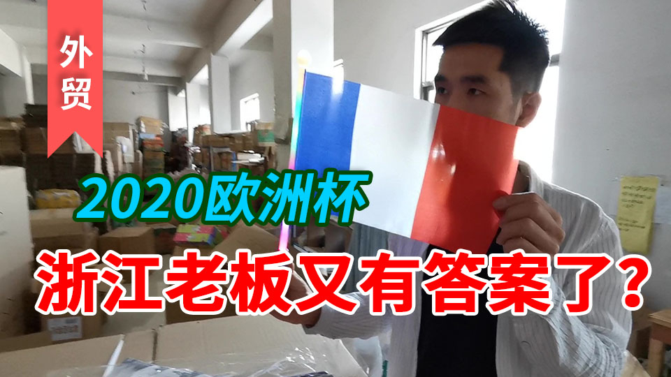【浙江老板:老外生意更好做】欧洲礼品都来自浙江这个地方